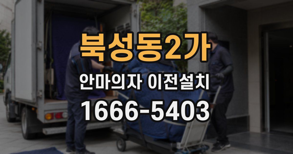 북성동2가 안마의자 이전설치