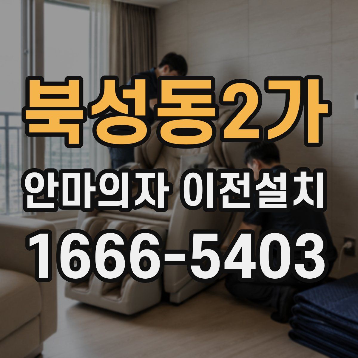 북성동2가 안마의자 이전설치