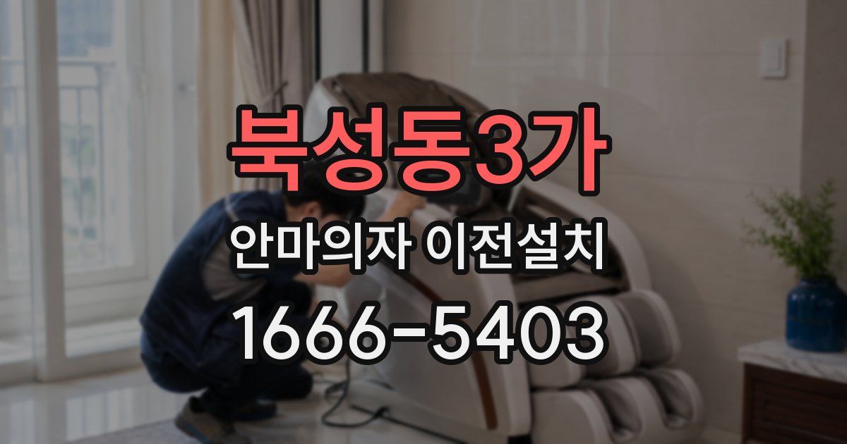 북성동3가 안마의자 이전설치