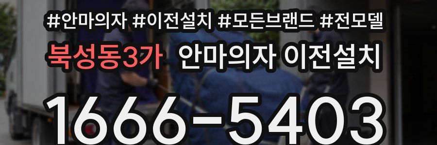 북성동3가 안마의자 이전설치