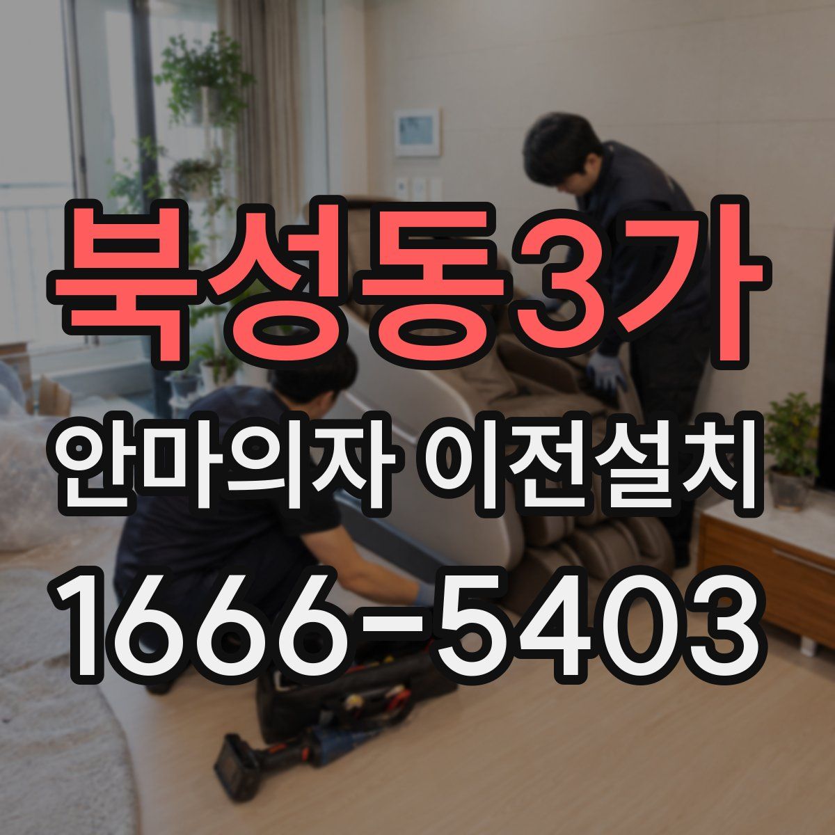 북성동3가 안마의자 이전설치