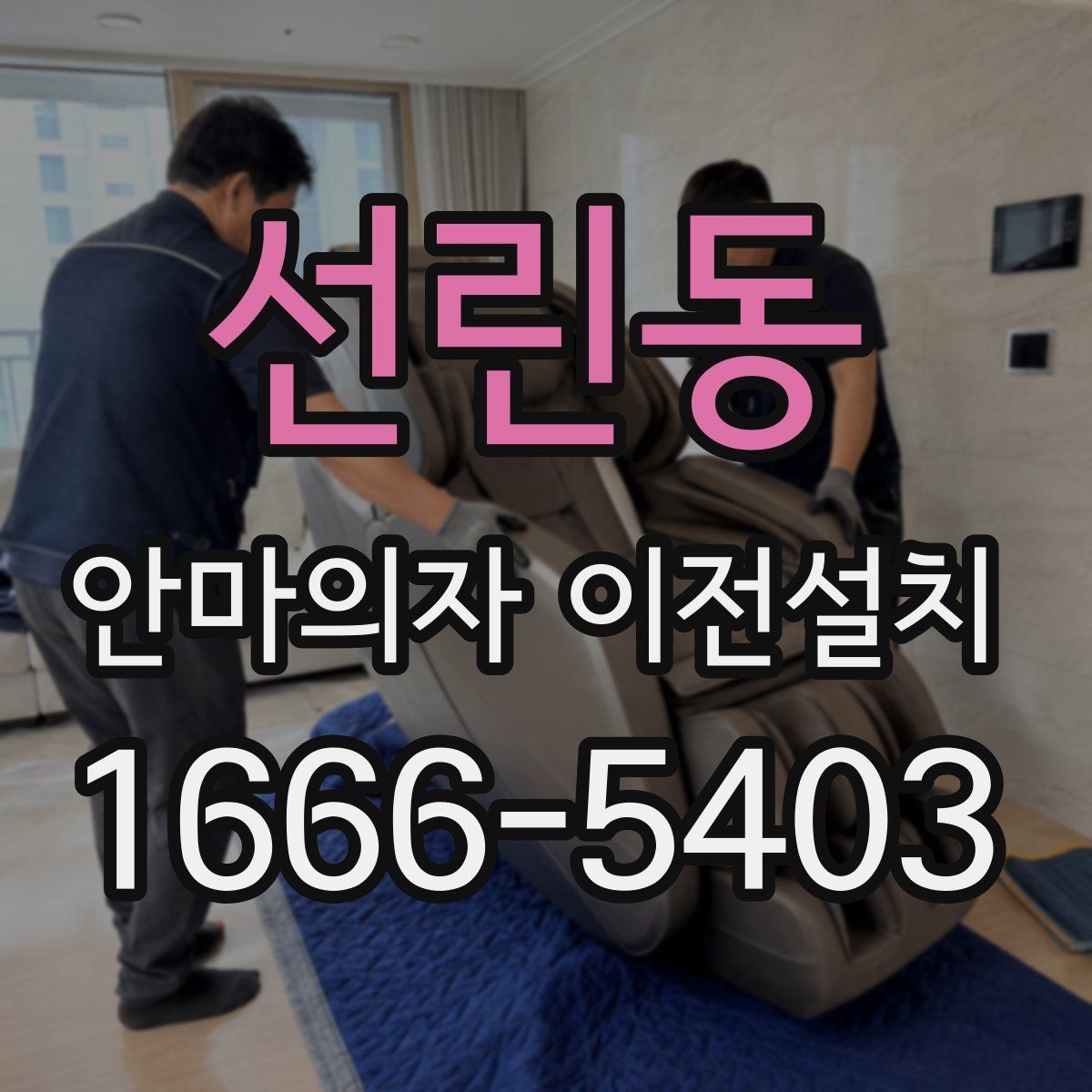 선린동 안마의자 이전설치 현장 방문 시간대 협의가 필요한 경우
