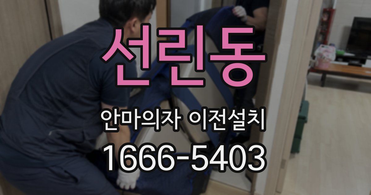 선린동 안마의자 이전설치
