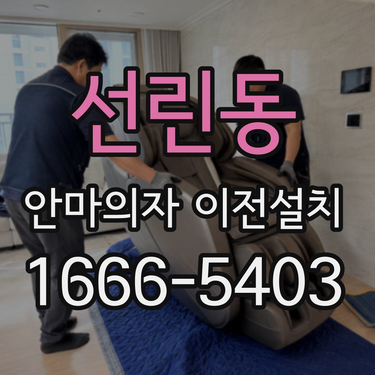 선린동 안마의자 이전설치