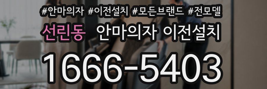 선린동 안마의자 이전설치