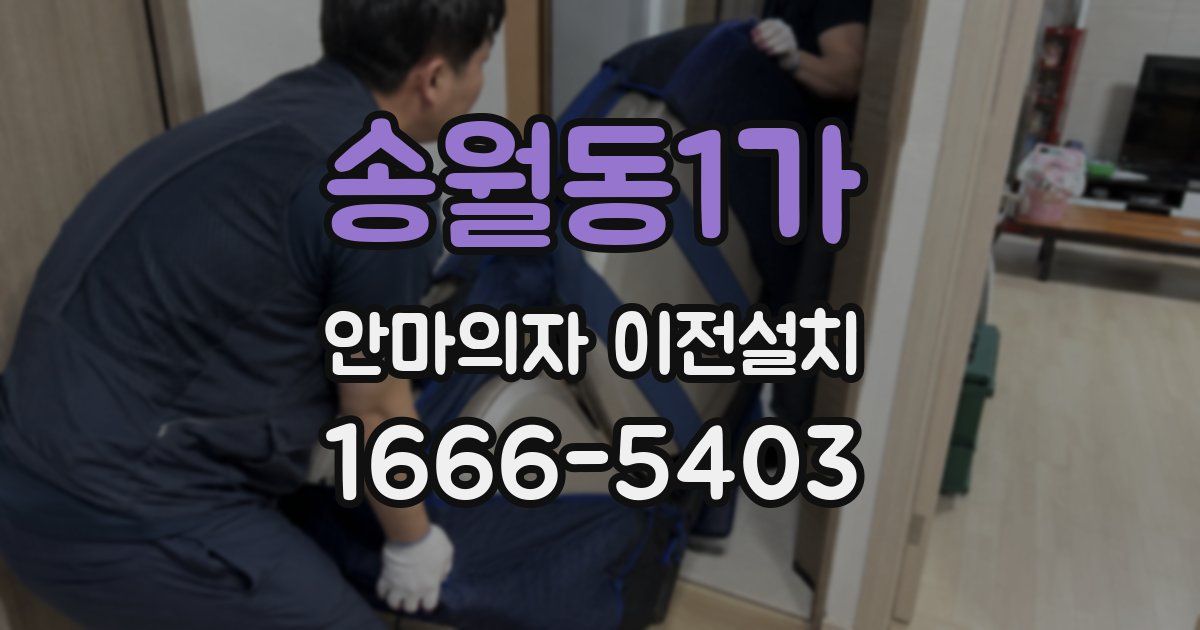송월동1가 안마의자 이전설치