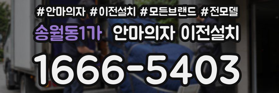 송월동1가 안마의자 이전설치