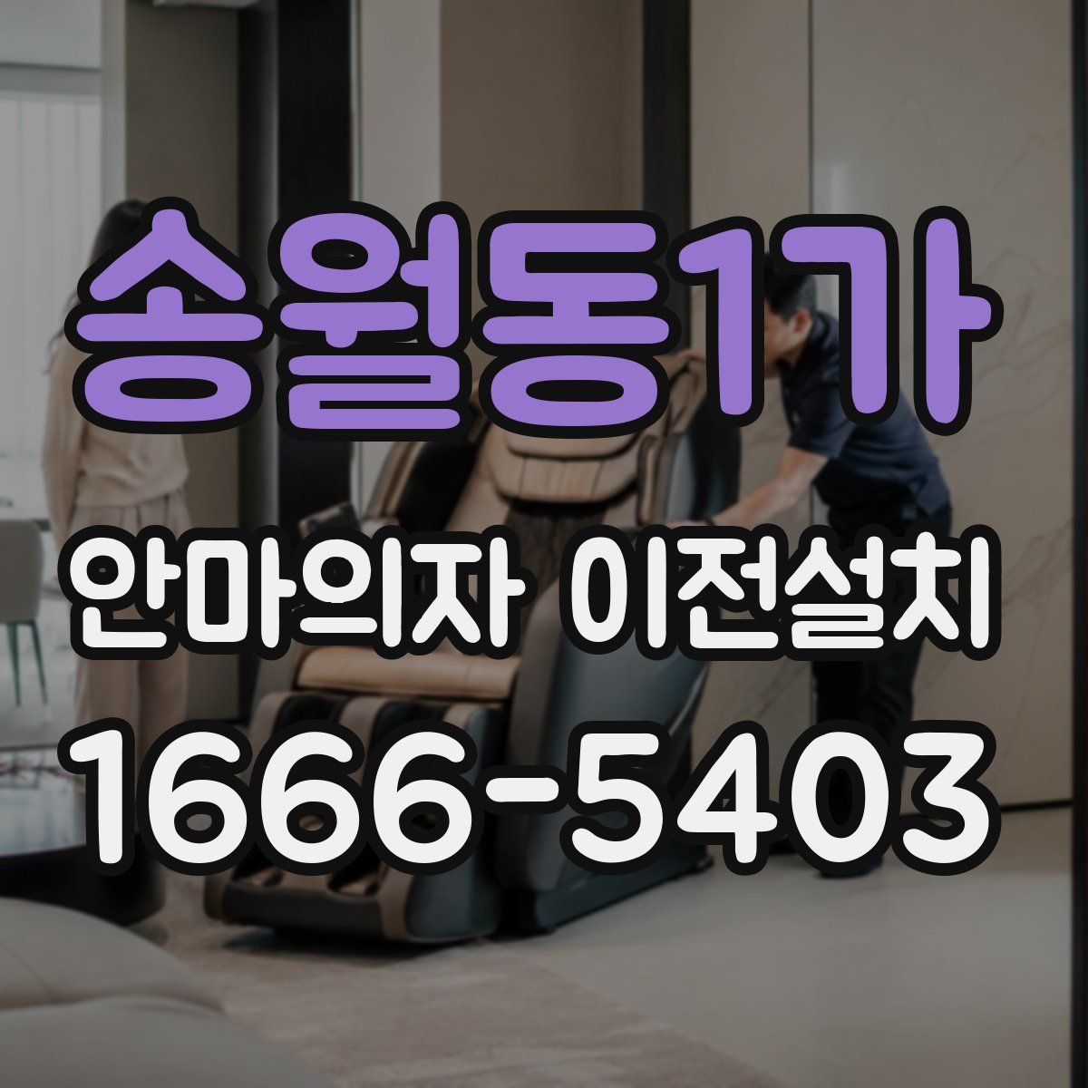 송월동1가 안마의자 이전설치