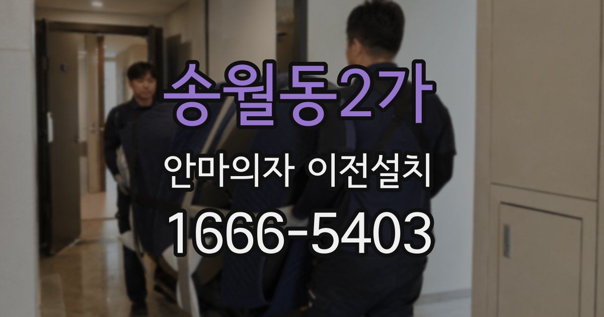 송월동2가 안마의자 이전설치
