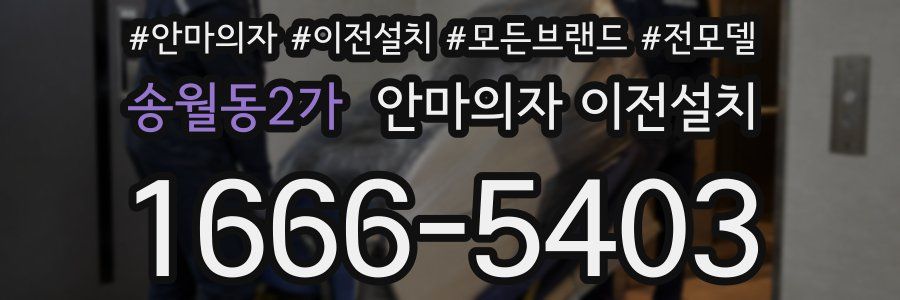 송월동2가 안마의자 이전설치