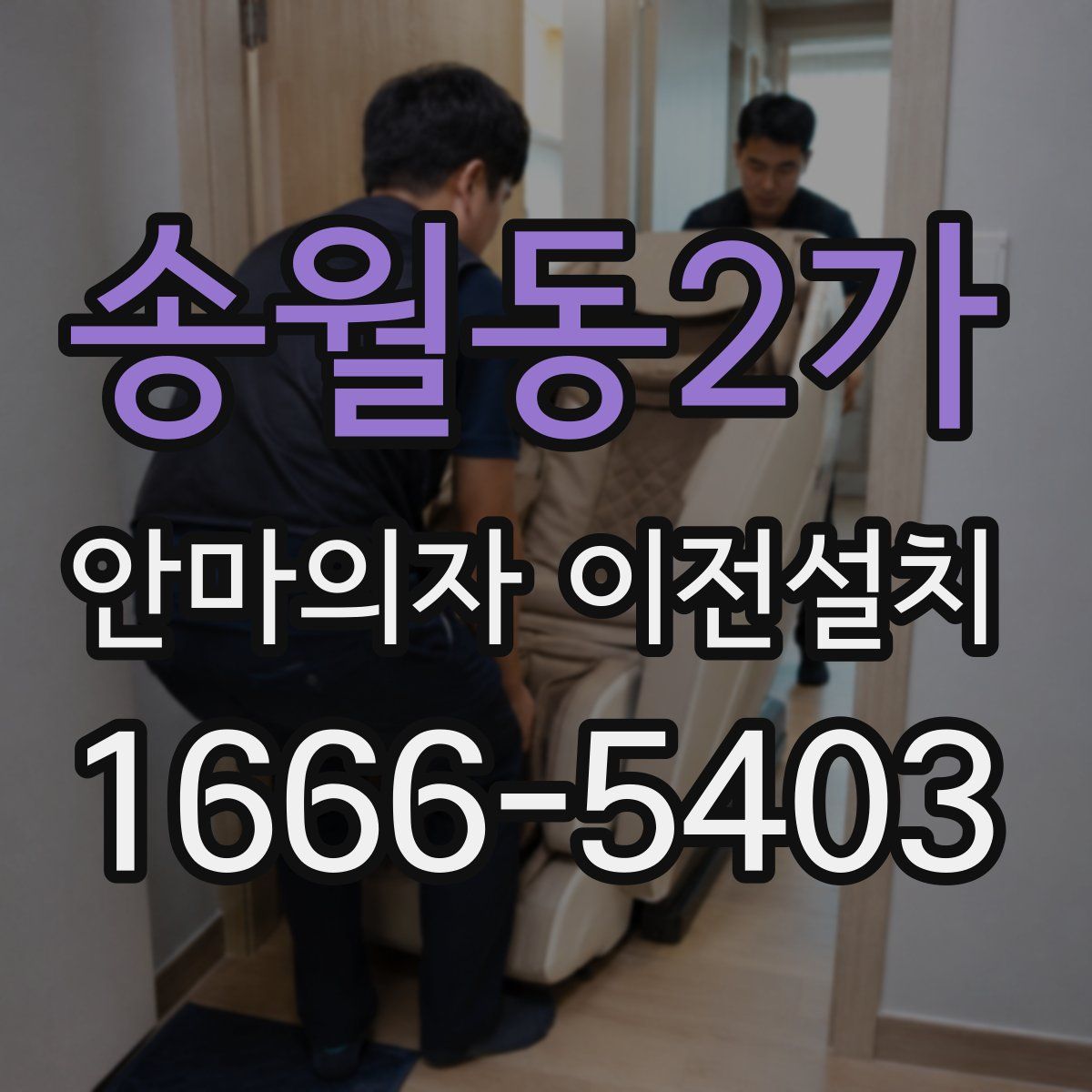 송월동2가 안마의자 이전설치