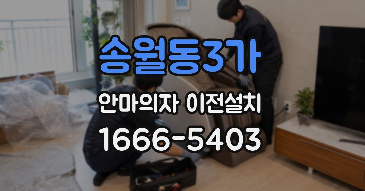 송월동3가 안마의자 이전설치