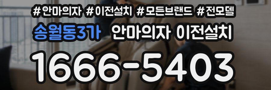 송월동3가 안마의자 이전설치