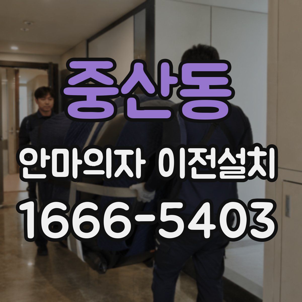 중산동 안마의자 이전설치