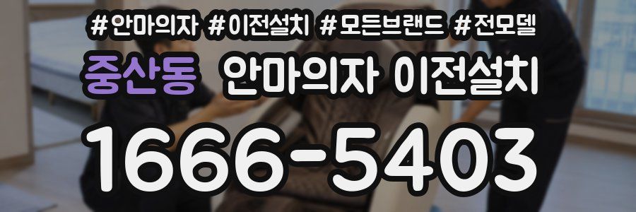 중산동 안마의자 이전설치
