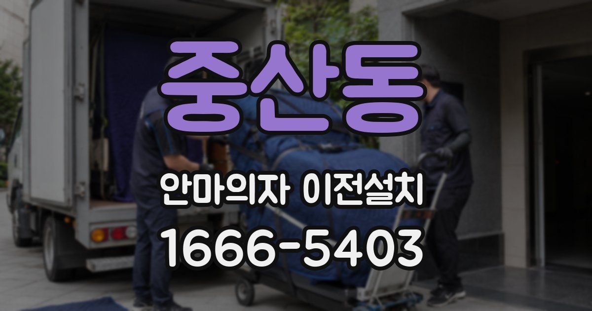 중산동 안마의자 이전설치
