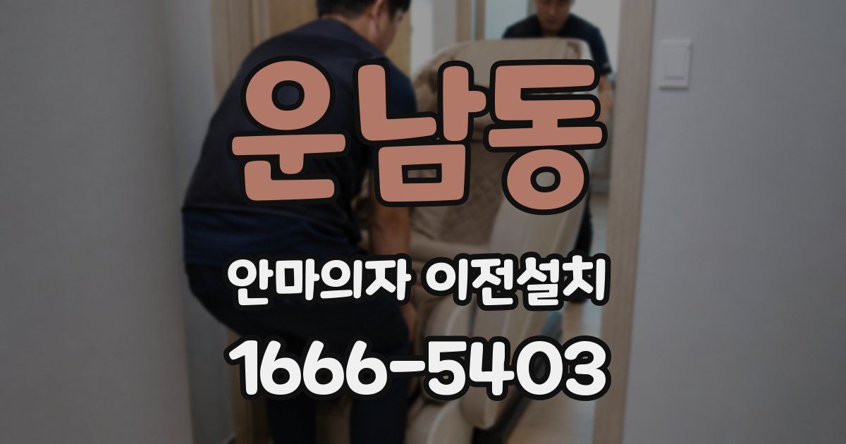 운남동 안마의자 이전설치