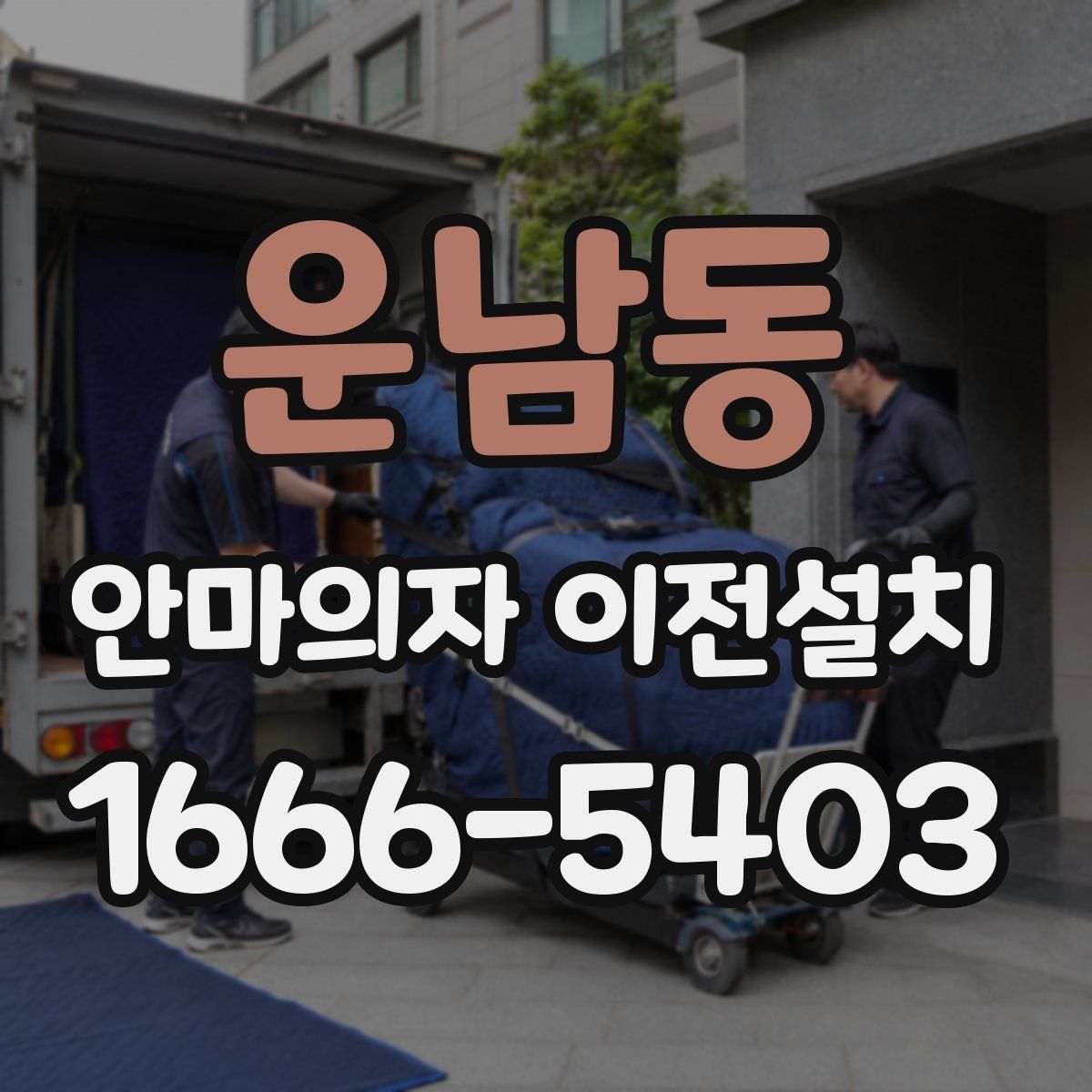 운남동 안마의자 이전설치