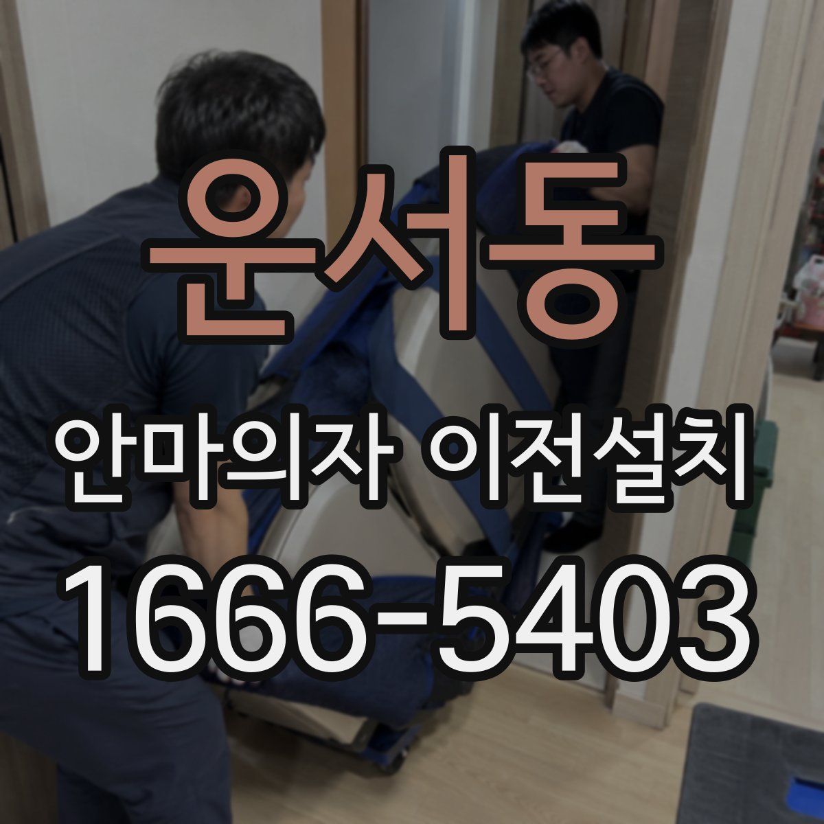 운서동 안마의자 이전설치