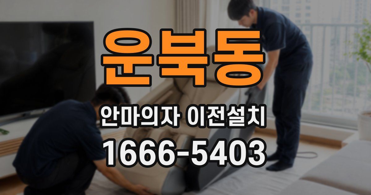 운북동 안마의자 이전설치