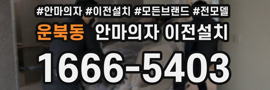 운북동 안마의자 이전설치