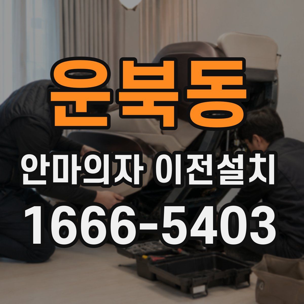 운북동 안마의자 이전설치