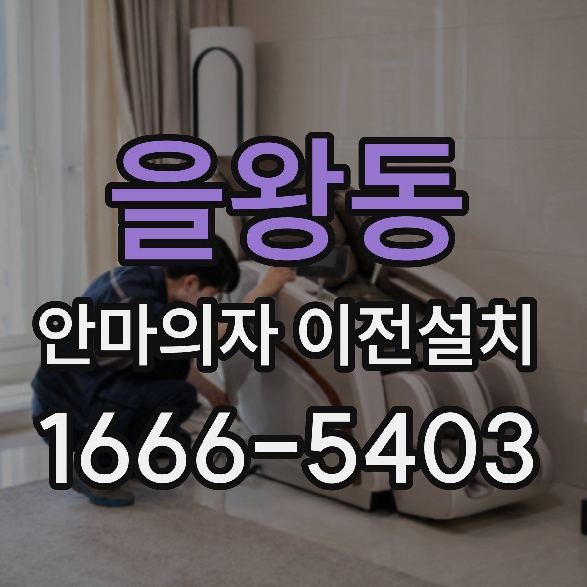 을왕동 안마의자 이전설치 거래 전 옮김 서비스가 필요한 상황