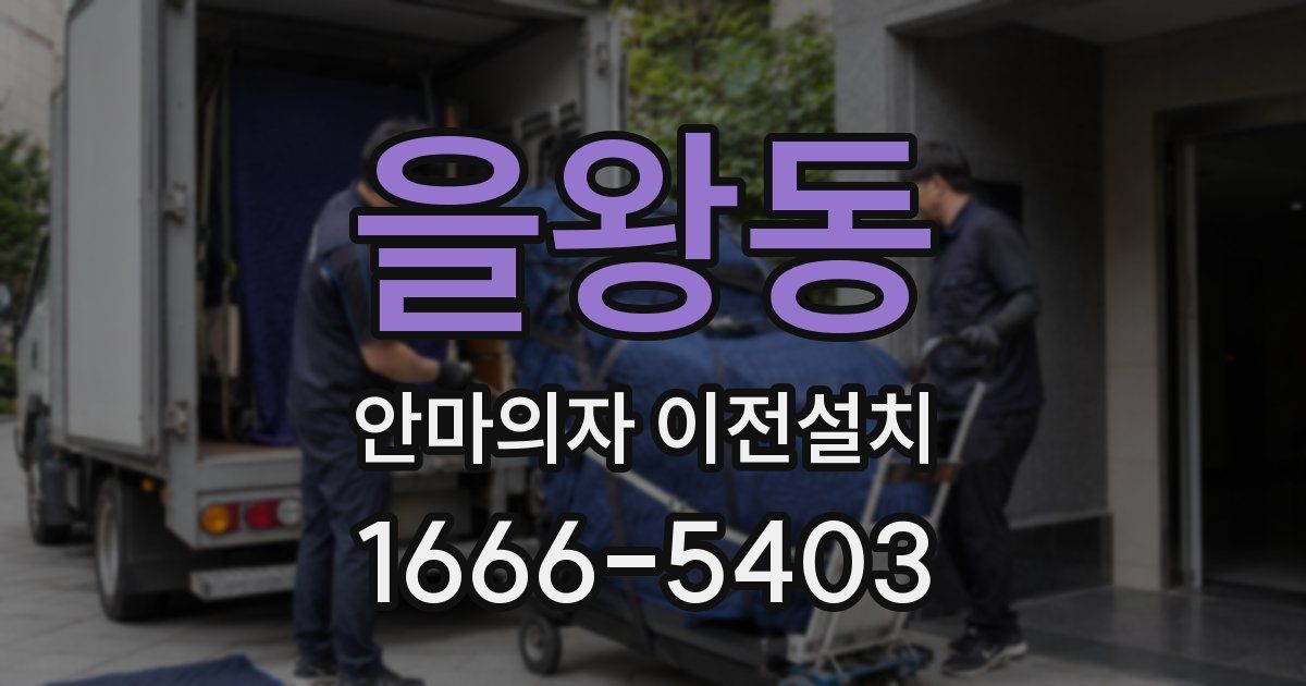 을왕동 안마의자 이전설치