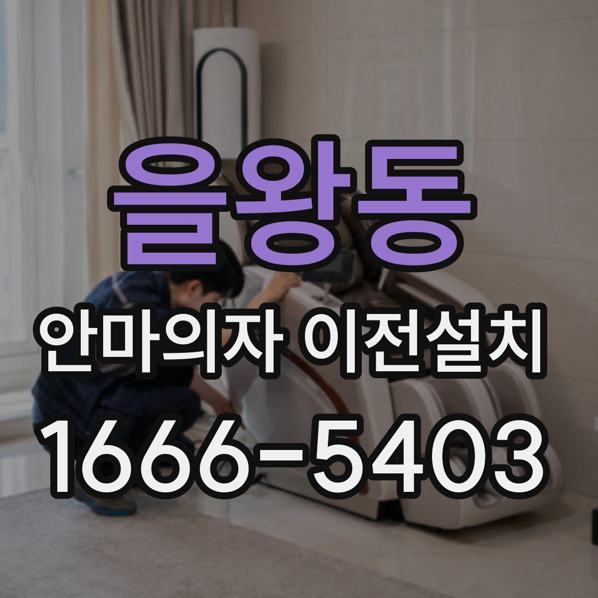 을왕동 안마의자 이전설치