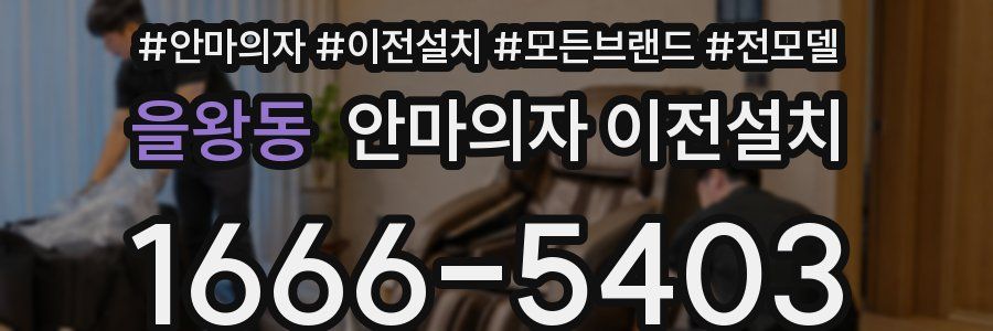 을왕동 안마의자 이전설치