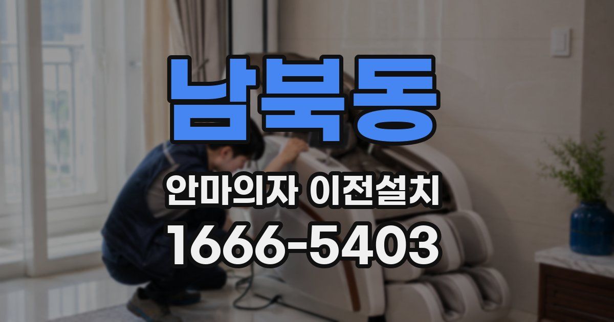 남북동 안마의자 이전설치