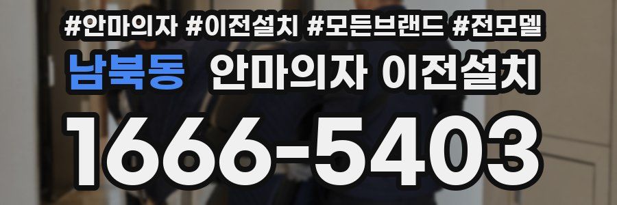 남북동 안마의자 이전설치