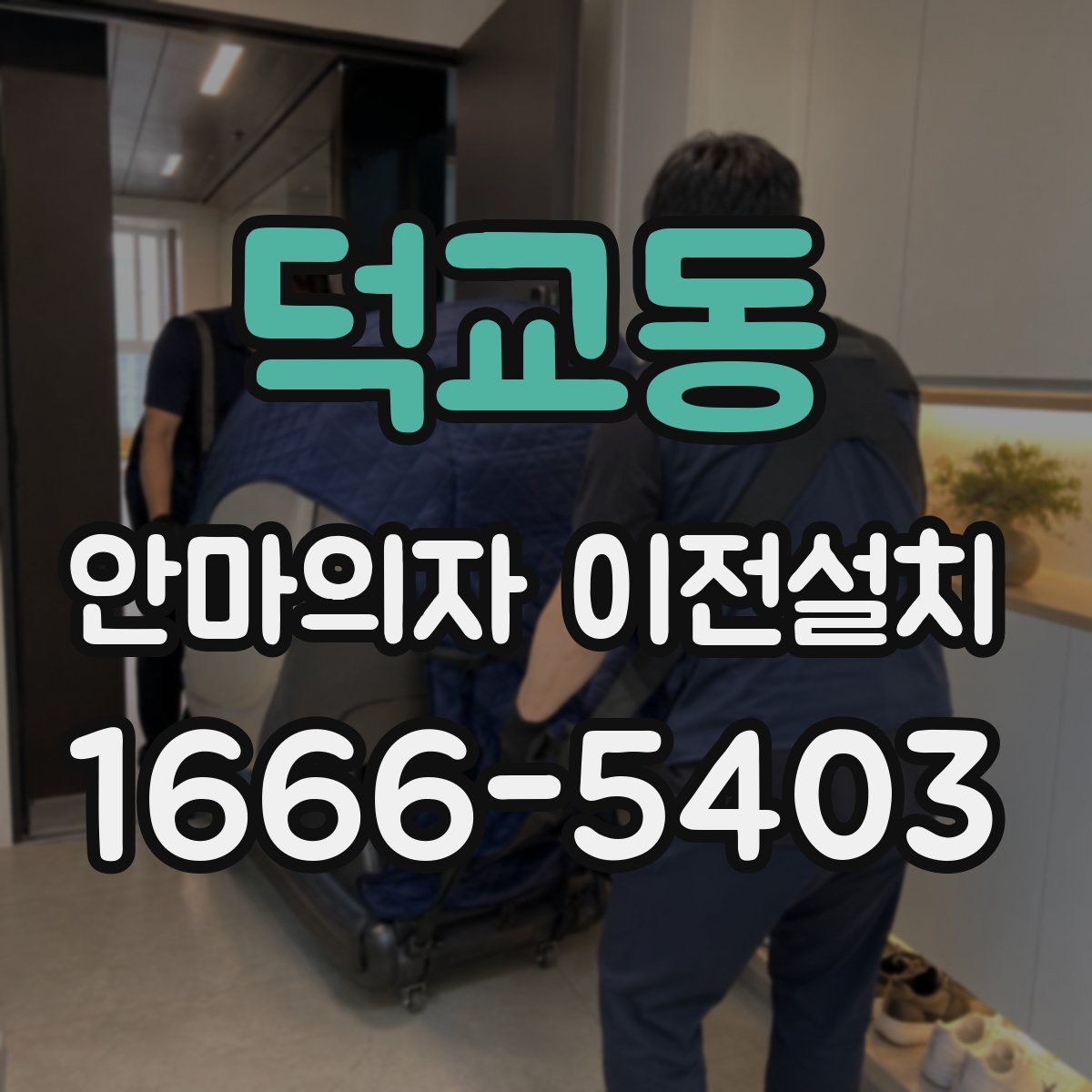 덕교동 안마의자 이전설치
