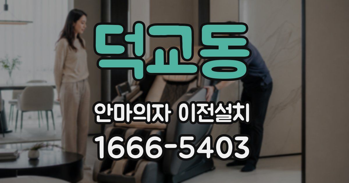 덕교동 안마의자 이전설치