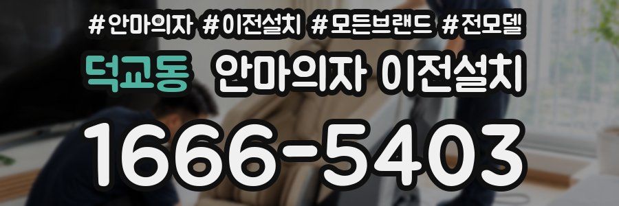 덕교동 안마의자 이전설치