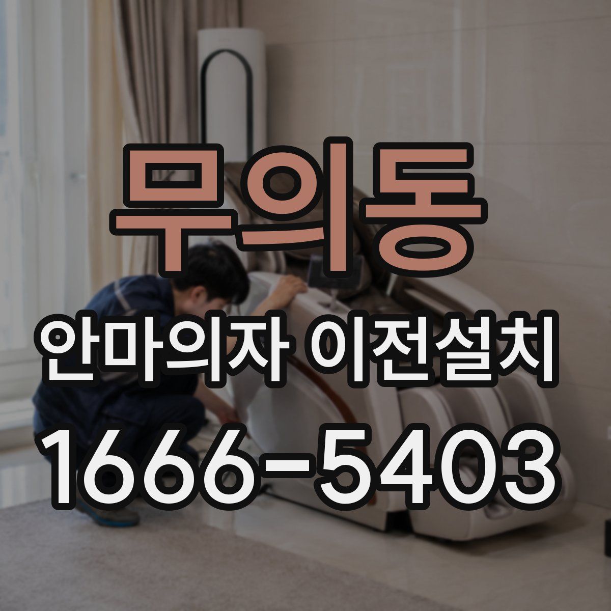 무의동 안마의자 이전설치