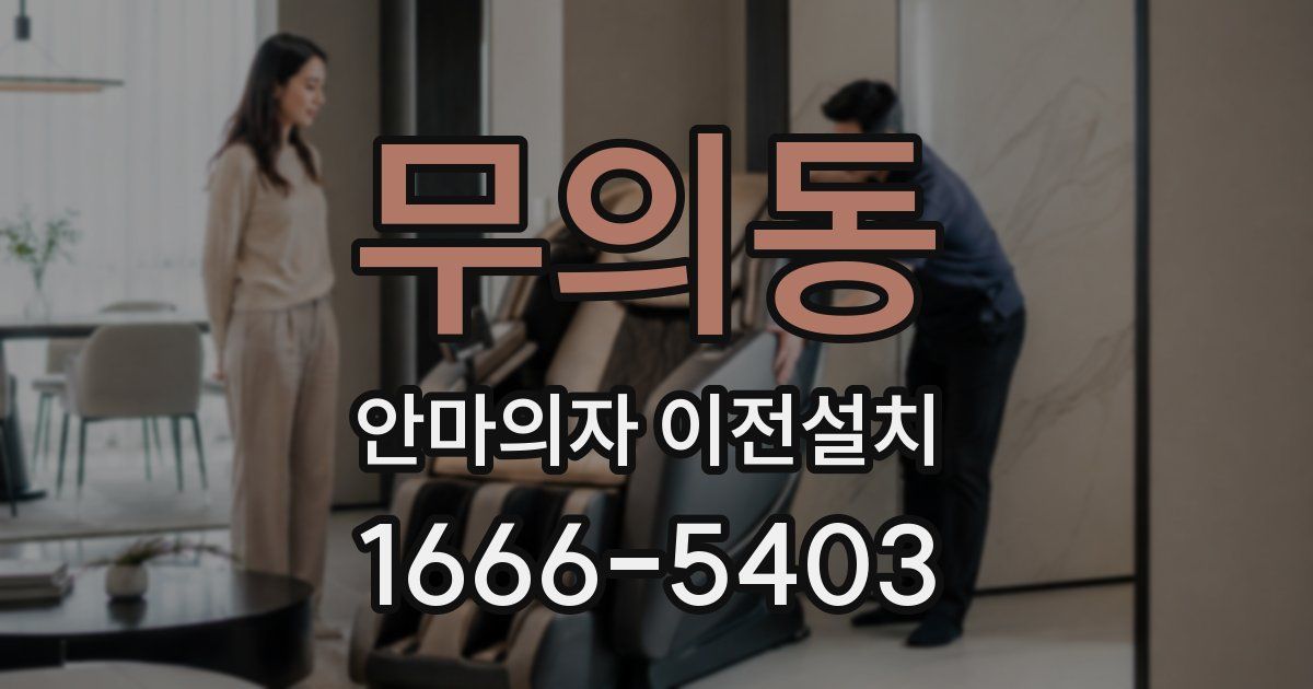 무의동 안마의자 이전설치