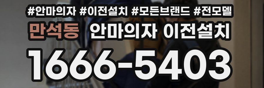 만석동 안마의자 이전설치