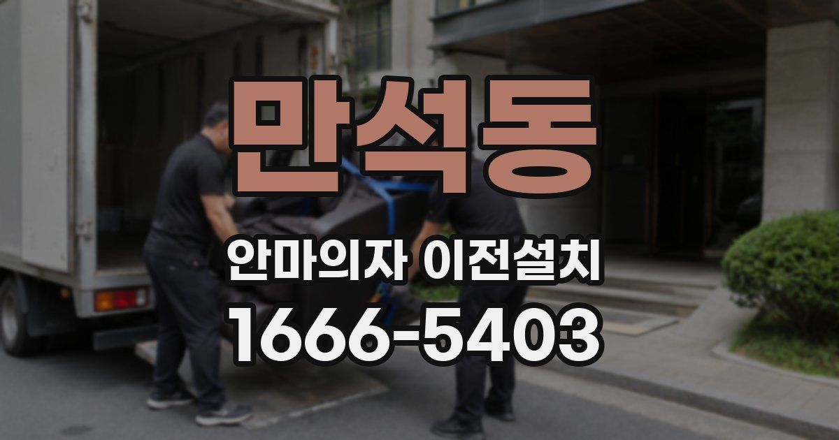 만석동 안마의자 이전설치