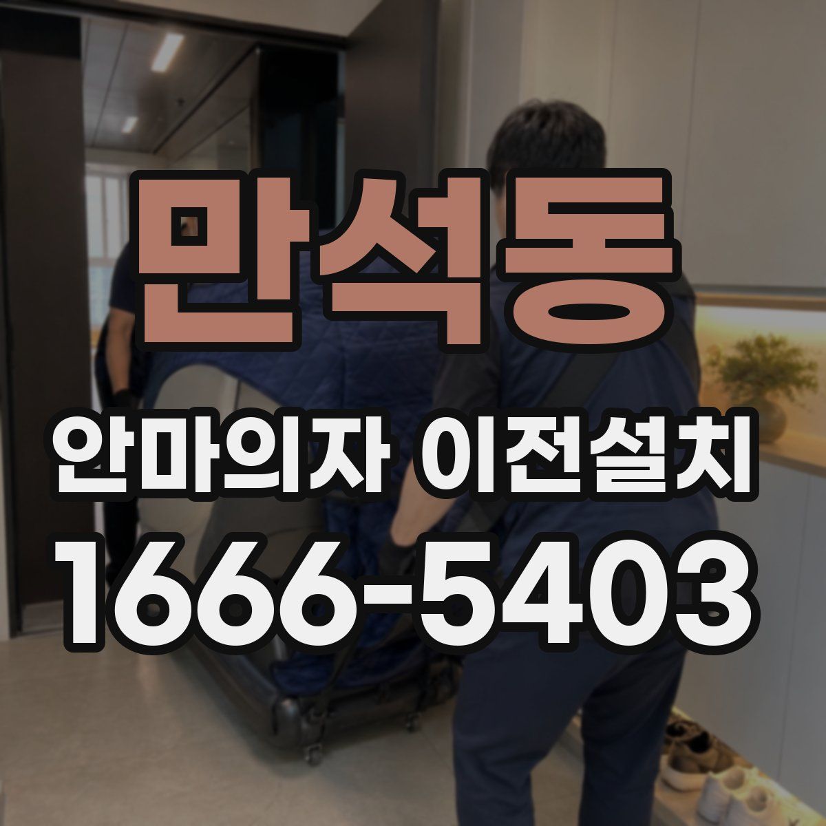 만석동 안마의자 이전설치