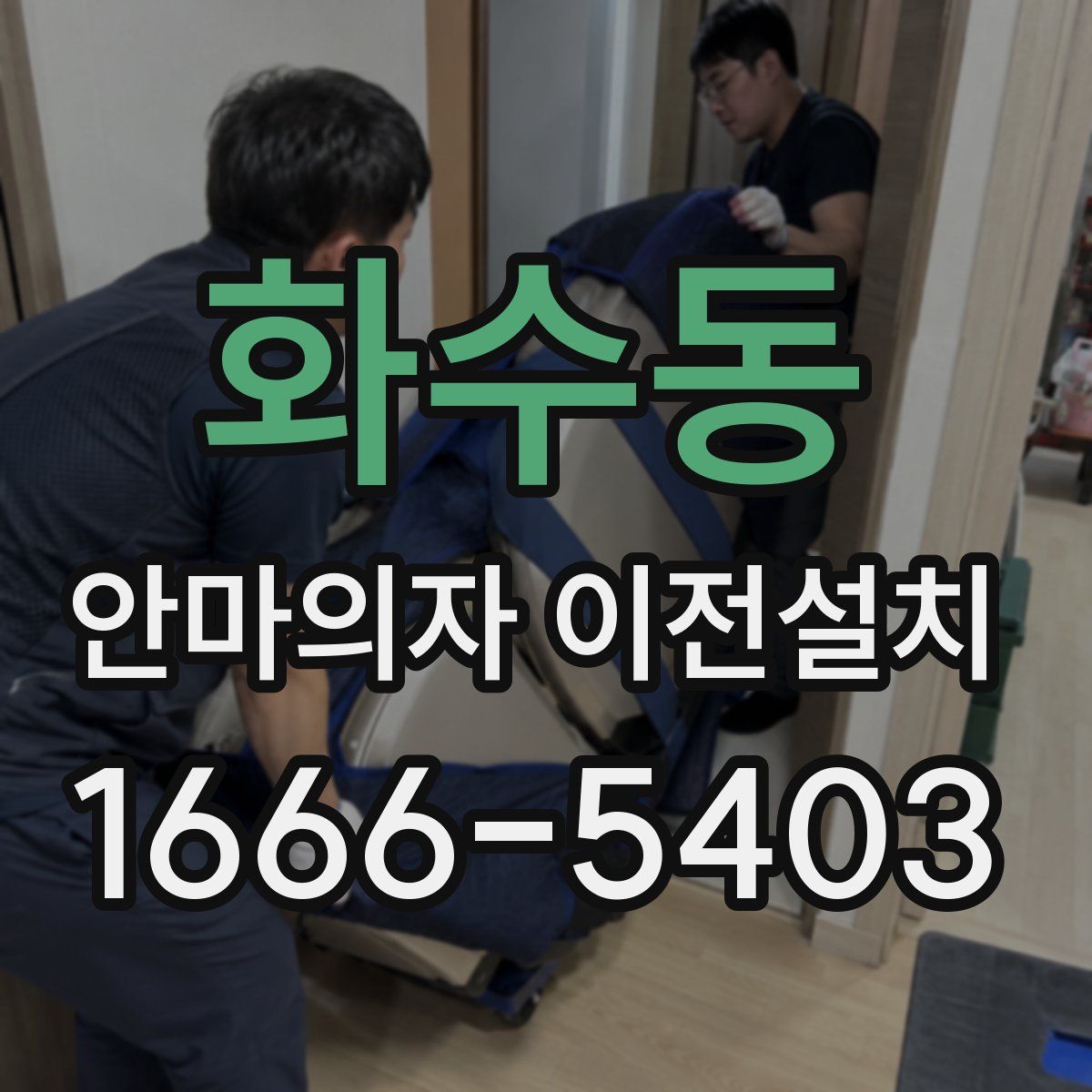 화수동 안마의자 이전설치
