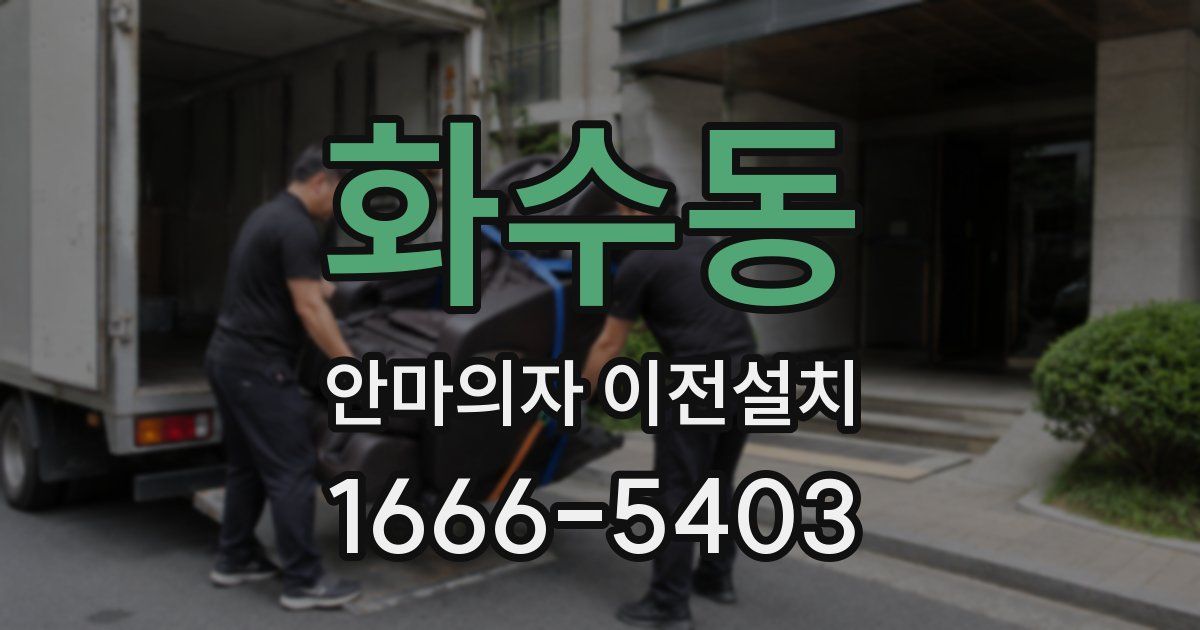 화수동 안마의자 이전설치