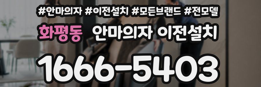 화평동 안마의자 이전설치