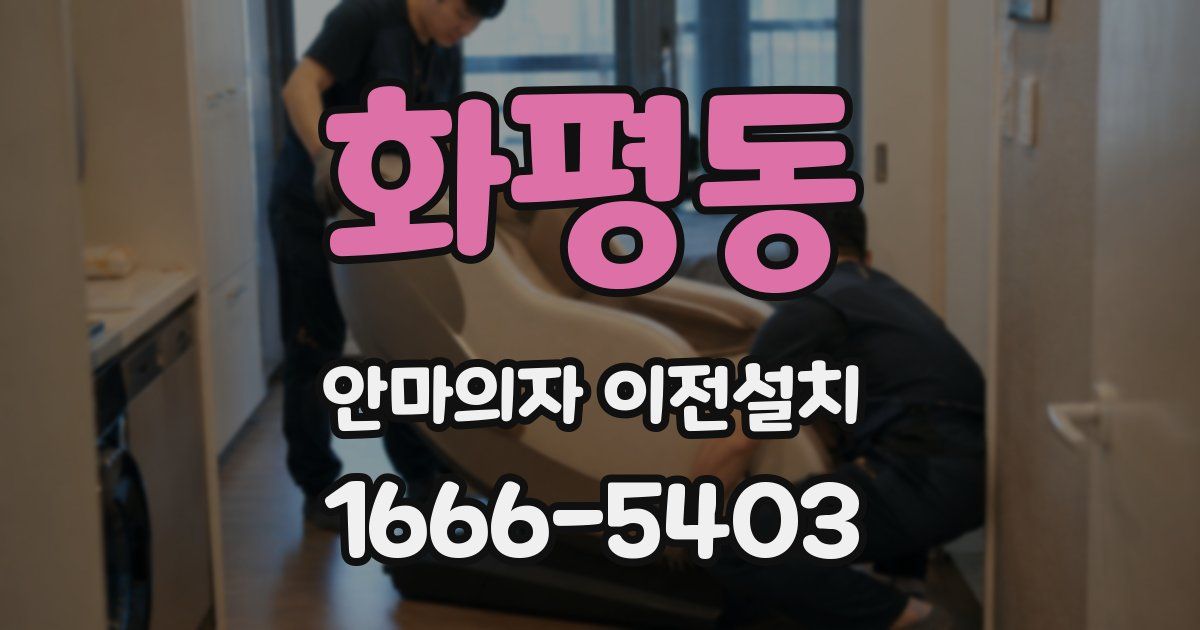 화평동 안마의자 이전설치