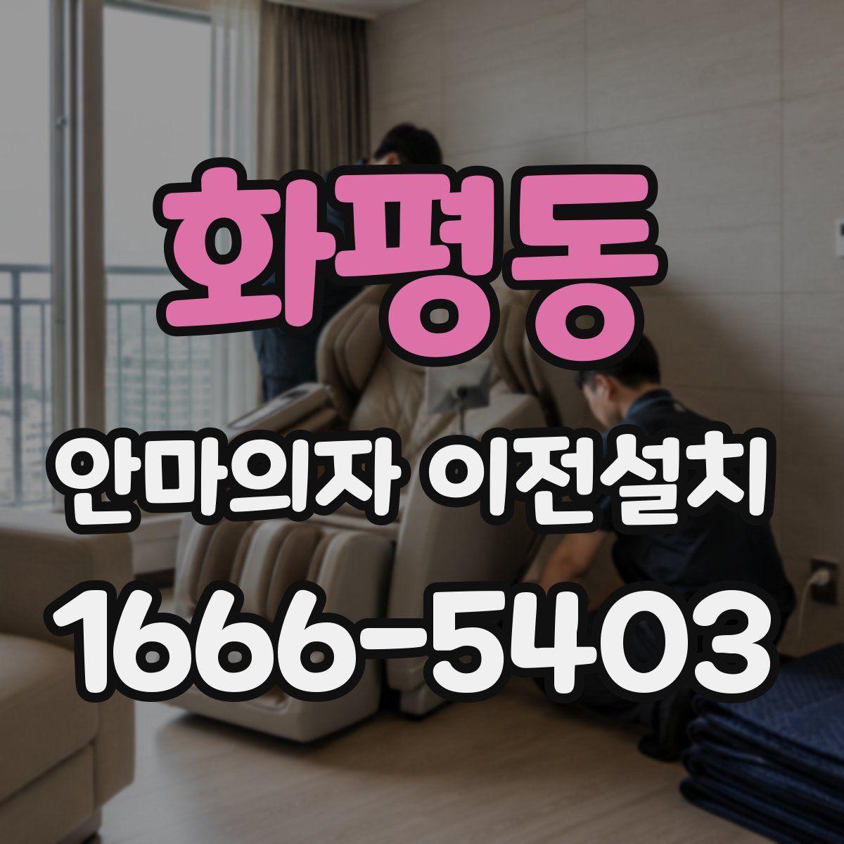 화평동 안마의자 이전설치