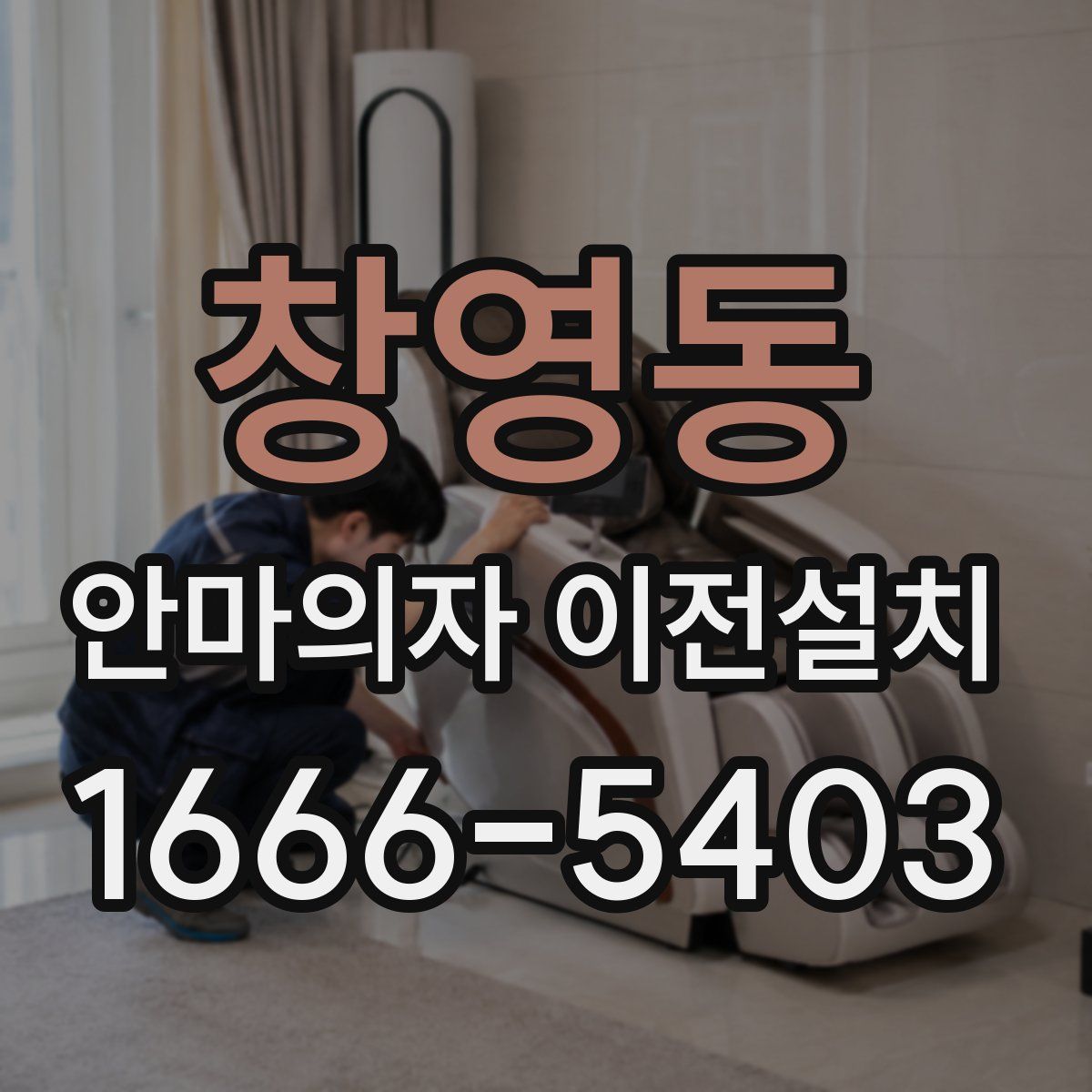 창영동 안마의자 이전설치