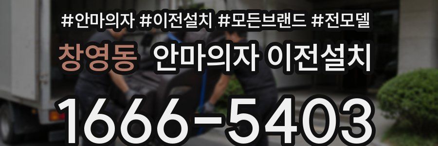 창영동 안마의자 이전설치