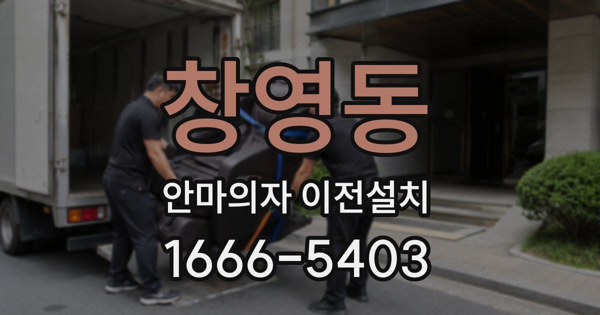 창영동 안마의자 이전설치
