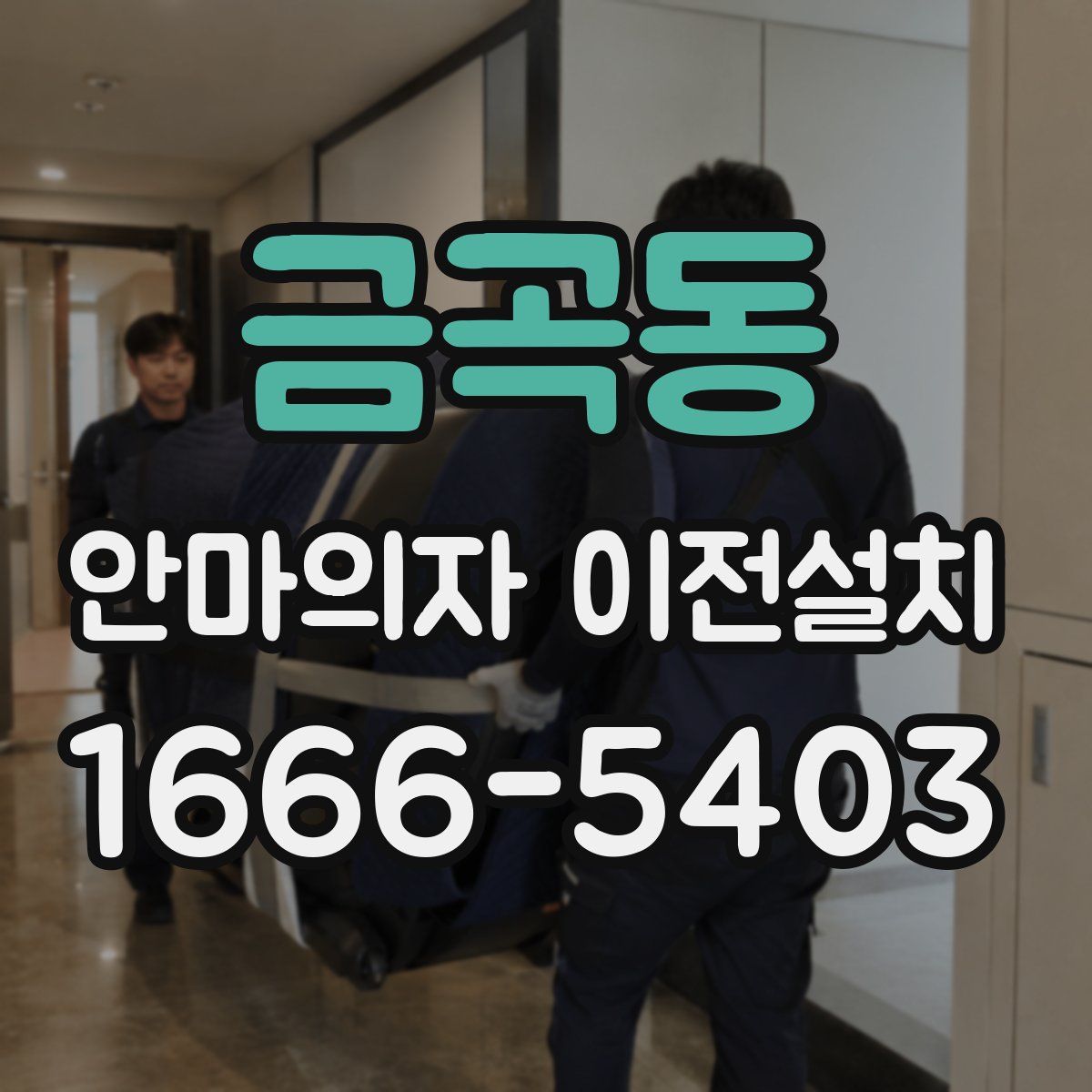 금곡동 안마의자 이전설치