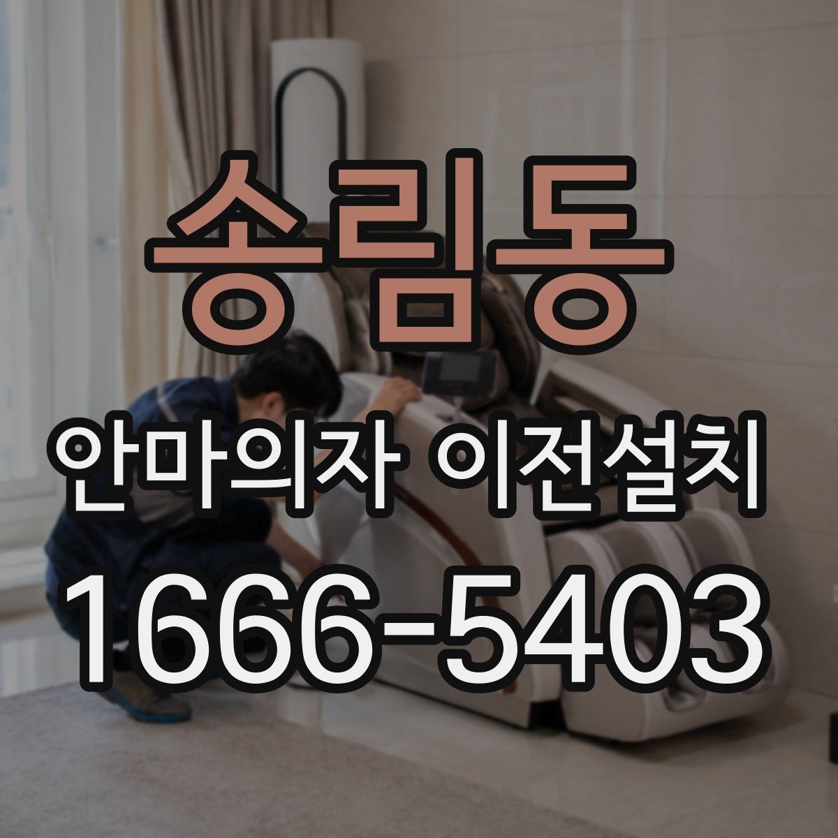 송림동 안마의자 이전설치